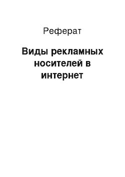 Реферат: Виды рекламных носителей в интернет