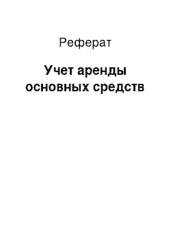 Реферат: Учет аренды основных средств