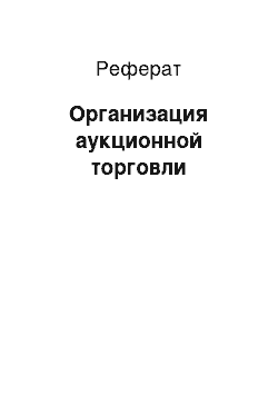 Реферат: Организация аукционной торговли