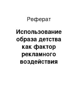 Реферат: Использование образа детства как фактор рекламного воздействия