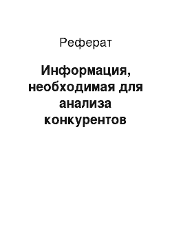 Реферат: Информация, необходимая для анализа конкурентов