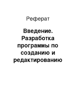 Реферат: Введение. Разработка программы по созданию и редактированию расчетных планов в МУ МКЦ "Родина"