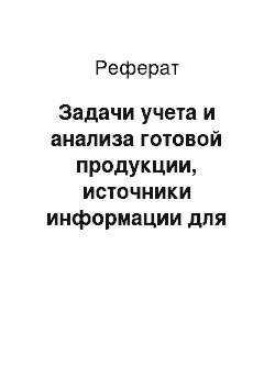 Реферат: Задачи учета и анализа готовой продукции, источники информации для анализа