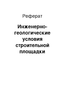 Реферат: Инженерно-геологические условия строительной площадки