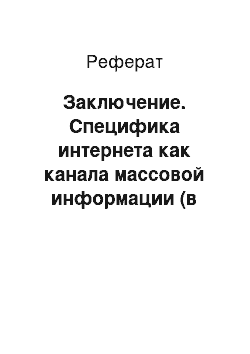 Реферат: Заключение. Специфика интернета как канала массовой информации (в контексте рекламной и PR-деятельности)