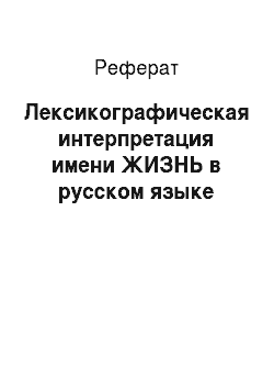 Реферат: Лексикографическая интерпретация имени ЖИЗНЬ в русском языке