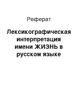 Реферат: Лексикографическая интерпретация имени ЖИЗНЬ в русском языке