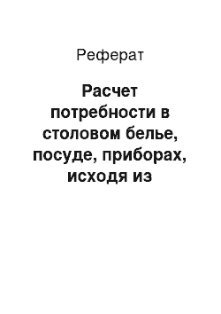 Реферат: Расчет потребности в столовом белье, посуде, приборах, исходя из составленного меню