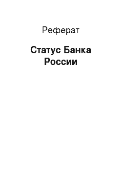 Реферат: Статус Банка России