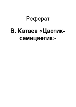 Реферат: В. Катаев «Цветик-семицветик»