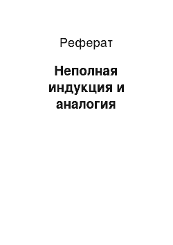 Реферат: Неполная индукция и аналогия