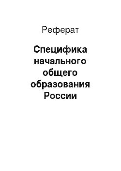 Реферат: Специфика начального общего образования России