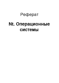 Реферат: Nt. Операционные системы