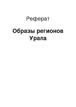 Реферат: Образы регионов Урала