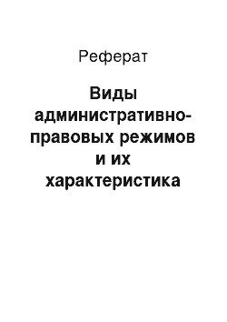 Реферат: Виды административно-правовых режимов и их характеристика