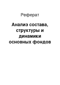 Реферат: Анализ состава, структуры и динамики основных фондов