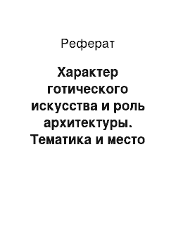 Реферат: Характер готического искусства и роль архитектуры. Тематика и место скульптуры в системе церковного здания. Фигуры северного портала собора в Шартре. Скульптура Реймского собора — «Встреча Марии с Елизаветой», «Разумные и неразумные девы» собора с Стразбурге