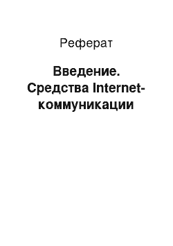 Реферат: Введение. Средства Internet-коммуникации