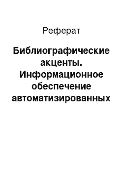 Реферат: Библиографические акценты. Информационное обеспечение автоматизированных библиотечно-информационных систем (абис)