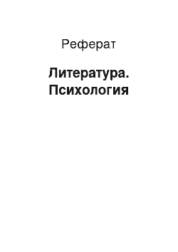 Реферат: Литература. Психология