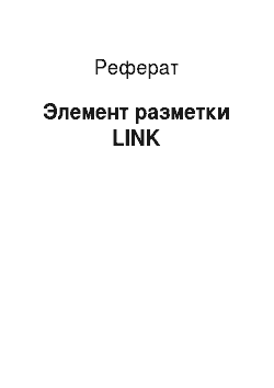 Реферат: Элемент разметки LINK