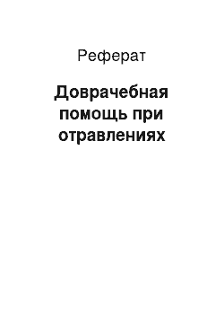 Реферат: Доврачебная помощь при отравлениях