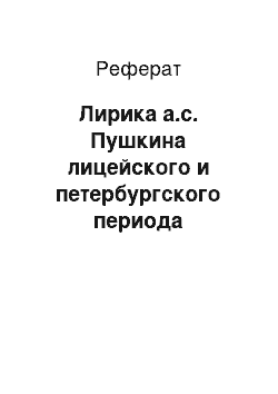 Реферат: Лирика а.с. Пушкина лицейского и петербургского периода