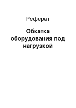 Реферат: Обкатка оборудования под нагрузкой