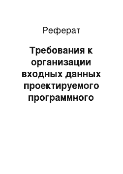 Реферат: Требования к организации входных данных проектируемого программного обеспечения