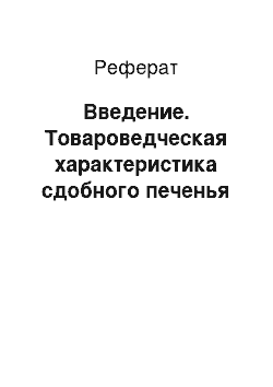 Реферат: Введение. Товароведческая характеристика сдобного печенья