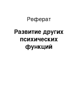 Реферат: Защитные механизмы психики