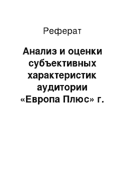 Реферат: Анализ и оценки субъективных характеристик аудитории «Европа Плюс» г. Набережные Челны