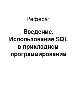 Реферат: Введение. Использование SQL в прикладном программировании