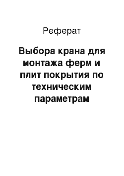 Реферат: Выбора крана для монтажа ферм и плит покрытия по техническим параметрам