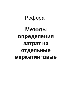 Реферат: Методы определения затрат на отдельные маркетинговые мероприятия