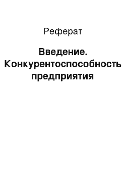 Реферат: Введение. Конкурентоспособность предприятия