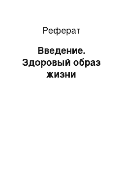 Реферат: Введение. Здоровый образ жизни