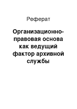 Реферат: Организационно-правовая основа как ведущий фактор архивной службы Республики Саха (Якутия)