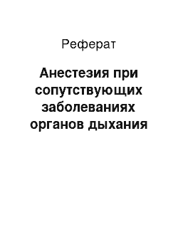 Реферат: Анестезия при сопутствующих заболеваниях органов дыхания