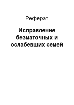 Реферат: Исправление безматочных и ослабевших семей