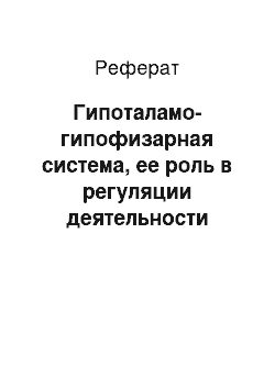 Реферат: Гипоталамо-гипофизарная система, ее роль в регуляции деятельности желез внутренней секреции