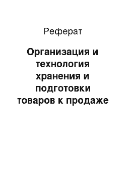 Реферат: Организация и технология хранения и подготовки товаров к продаже