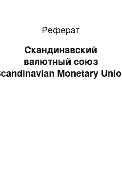 Реферат: Скандинавский валютный союз (Scandinavian Monetary Union)