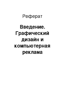 Реферат: Введение. Графический дизайн и компьютерная реклама