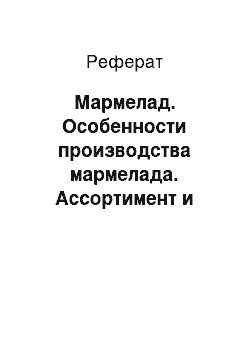 Реферат: Мармелад. Особенности производства мармелада. Ассортимент и требования к качеству животных жиров