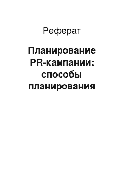 Реферат: Планирование PR-кампании: способы планирования