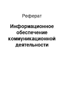 Реферат: Информационное обеспечение коммуникационной деятельности