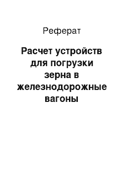 Реферат: Расчет устройств для погрузки зерна в железнодорожные вагоны