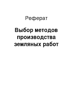 Реферат: Выбор методов производства земляных работ