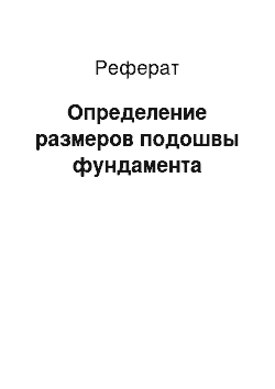 Реферат: Определение размеров подошвы фундамента